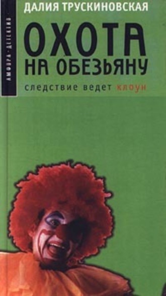 Далия Трускиновская, Охота на обезьяну